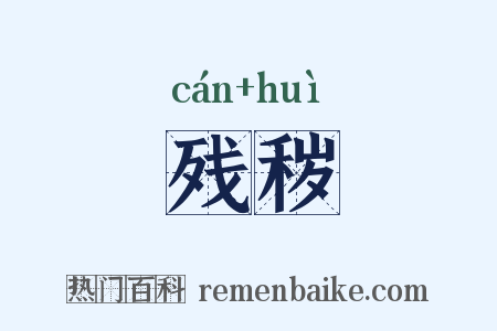 残秽是什么意思的图片